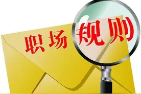职场中要注意的10个小规则图片