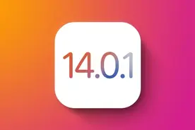 苹果iOS14.0.1更新啦！这次更改默认App没问题了图片