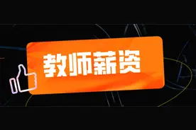 教师编薪资不低于公务员，同时享受9项工资补贴图片