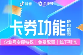 一张图读懂抖音企业号「卡券」使用指南图片