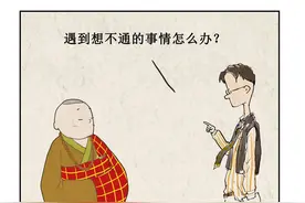 遇到想不通的事情怎么办？图片