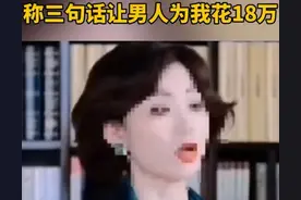“三句话让男人为我花18万”：多名博主自诩“女讲师”，向用户传授驭男之术，不过是为了“割韭菜”图片