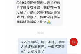 吸毒了，被管控三年，一辈子记录，不要贪玩，否则后悔到死图片