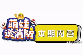 【萌娃说消防】获奖作品展播：《萌娃说消防》图片