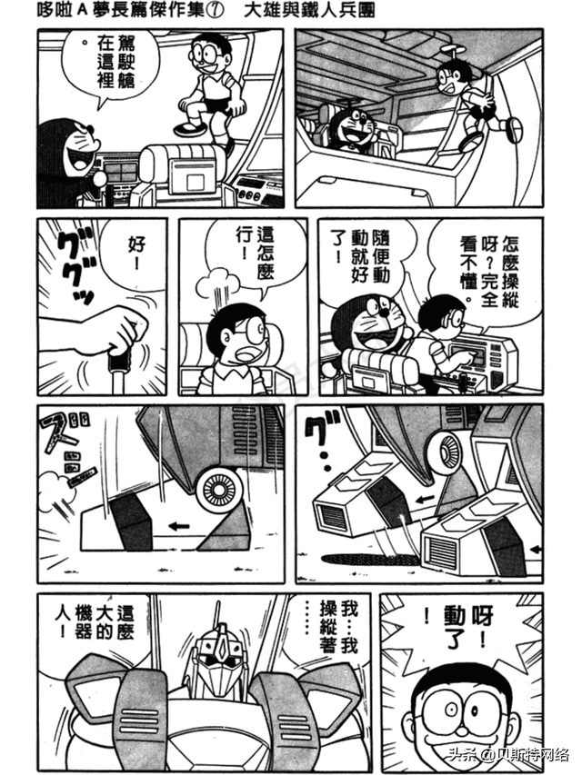 「机器猫长篇」No.007卷-大雄的铁人兵团（上）