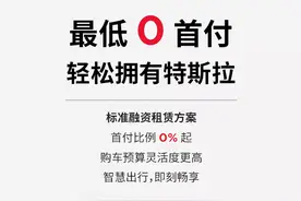 最低0首付！特斯拉官方融资租赁服务上线：以租代购，利息不低图片