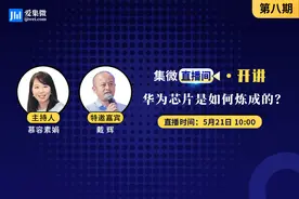 「集微直播间·开讲」关于华为海思芯片的过去与现在，戴辉这样说图片