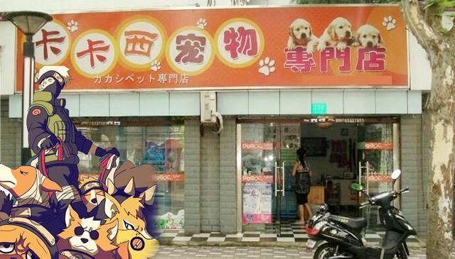 超有才的火影店名，螺蛳粉店叫“我爱螺”，眼镜店叫“写轮眼镜”