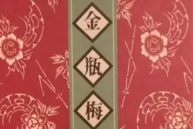 《金瓶梅》第三十四回图片