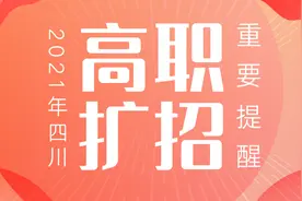 重磅：2021年四川高职扩招通知图解来啦！看今年有哪些特别要求图片