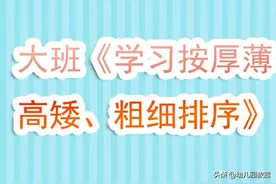 幼儿园大班数学公开课教案《学习按厚薄、高矮、粗细排序》含反思图片