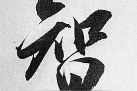 吕英儒行书欣赏，太美了图片