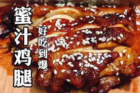 【蜜汁鸡腿】超简单做法+这个好吃到爆了！图片