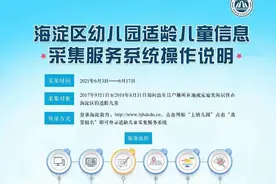 海淀区幼儿园适龄儿童明起采集信息！如何操作，快看这里图片