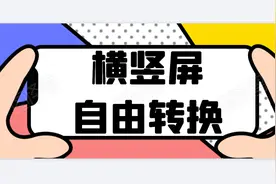 手机视频竖屏改为横屏，用什么工具可批量操作？图片