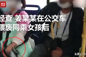 山东威海警方通报老人乘车时猥亵女孩：已采取刑事强制措施图片