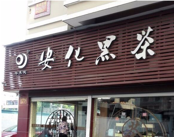 黑茶属于传销吗是合法的吗（喝茶能治病）