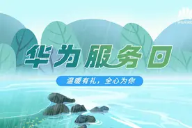 来薅羊毛！华为宣布福利活动延长一年：这些服务统统免费图片