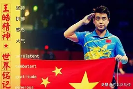 刘国梁最疼王皓，吴敬平为他罚薪半年，奈何王皓是真不争气啊图片