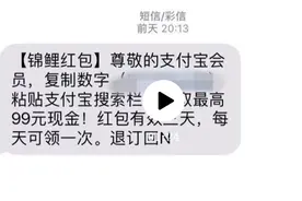 支付宝发短信让你领花呗红包？官方：没发过！视频封面