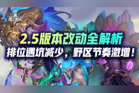 lol手游2.5版本改动全解析，排位遇坑减少，野区节奏激增图片