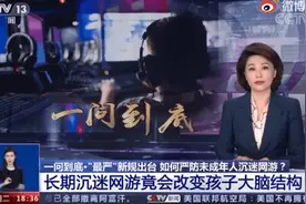央视发文称长期沉迷游戏会改编孩子大脑结构，谁又唬住了谁图片