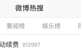ofo上热搜！押金没退，居然还自动续费图片