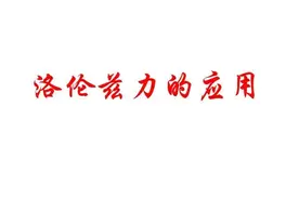 高中物理选修3-1 第三章 洛伦兹力的应用图片