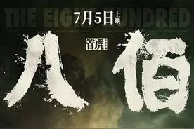 新电影《八佰》与老电影《八百壮士》图片