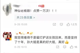 “阿姨，我害怕”因为一句话，超市老板娘为晚归女孩留灯10年图片