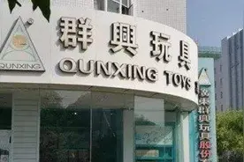 群兴玩具一夜“ST” 说好3.6亿投资区块链可能放鸽子图片