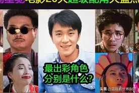 周星驰电影20大配角全盘点，他们的代表性角色分别是什么？图片