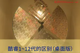 第一个出生的靠边站（一张图看清酷睿处理器1~12代的区别）图片