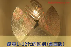 第一个出生的靠边站（一张图看清酷睿处理器1~12代的区别）图片