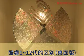 第一个出生的靠边站（一张图看清酷睿处理器1~12代的区别）图片