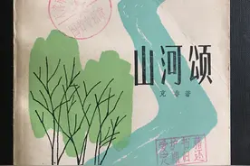 旧书影：《山河颂》克非著，1980年上海文艺版图片