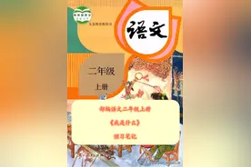 部编语文二年级上册《我是什么》预习笔记及练习（含答案）图片
