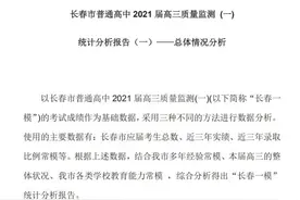 2020长春高三一模分析报告出炉！文理最高分花落谁家？图片