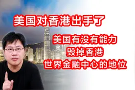 美国对香港出手了，美国有没有能力毁掉香港世界金融中心的地位？图片