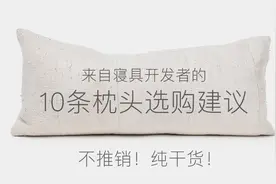 8000字的寝具开发者10条枕头选购建议图片