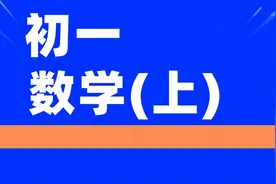 初一新生福利！数学知识点思维导图系列——有理数，可下载图片