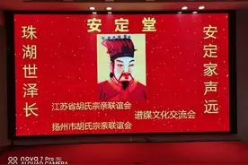 江苏省扬州市举办胡氏谱牒文化交流会图片