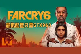 《Far Cry 6》公布电脑配置需求，最低配置只需GTX 960显卡图片