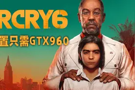 《Far Cry 6》公布电脑配置需求，最低配置只需GTX 960显卡图片