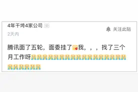 “腾讯面试五轮，面委挂了”：面对机会，没有一个选择是无辜的图片