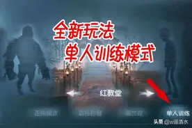 第五人格 单人训练新模式 狂甩雾刃无CD图片