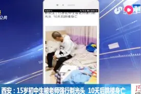 15岁初中生被老师强行剃光头，因自卑退学，10天后跳楼自杀！视频封面