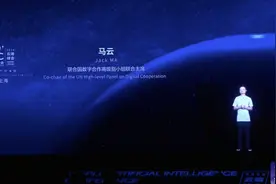 马云人工智能大会演讲：世界巨变，与其担忧，不如担当图片