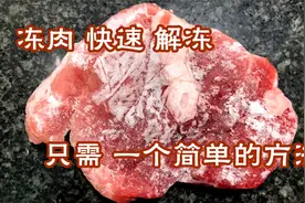 解冻肉时，万不可用热水泡，大厨教你一招，吃起来和鲜肉一样