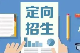 西安中考定向生大揭秘：关于定向生，家长必须知道的热点问题图片